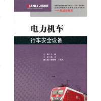 [二手8成新]电力机车行车安设备/高等职业教育铁道机车专业“十三五”规划教材 9787564356521