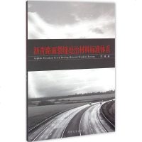 【二手8成新】沥青路面裂缝修补处治材料标准体系 9787560857480