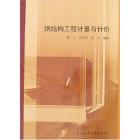 [二手8成新]钢结构工程计量与计价 9787112079285