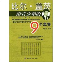 【二手8成新】比尔·盖茨给青少年的9个忠告 9787506429993