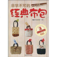 [二手8成新]非学不可的经典布包 9787538445824