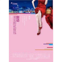 [二手8成新]别动美女的化妆包 9787530655160