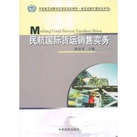 [二手8成新]民航国际货运销售实务 9787801109491
