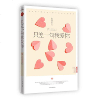 [二手8成新]只差一句我爱你 9787505968998