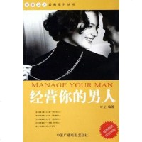 [二手8成新]经营你的男人 9787504348395