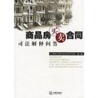 【二手8成新】商品房买卖合同司法解释问答 9787503644689