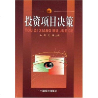 [二手8成新]投资项目决策 9787501739813