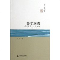 [二手8成新]静水深流 9787303157990