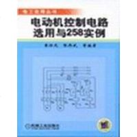 【二手8成新】电动机控制电路选用与258实例 9787111144717