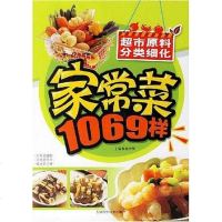 [二手8成新]家常菜1069样 9787538434576