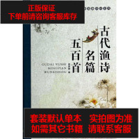 [二手8成新]《古代渔诗名篇五百首》(国古代情趣诗词系列) 9787216079068