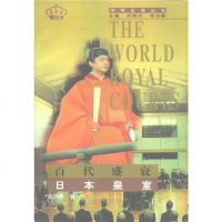 [二手8成新]百代盛衰—日本皇室 9787800508004