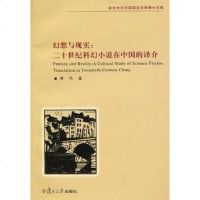 [二手8成新]幻想与现实 9787309071627