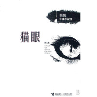 [二手8成新]猫眼 9787807321620