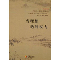 [二手8成新]当理想遇到权力 9787508065564