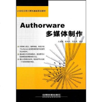 [二手8成新]Authorware多媒体制作 9787113066031