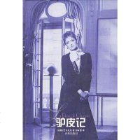 [二手8成新]驴皮记 9787805674971