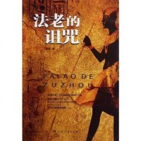 [二手8成新]法老的诅咒 9787219077863