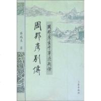 [二手8成新]周邦彦别传 9787807361459