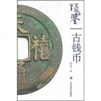[二手8成新]古钱币/文玩品鉴 9787533027001