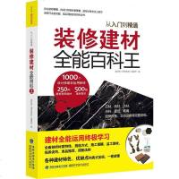 【二手8成新】装修建材能百科王 9787533542887