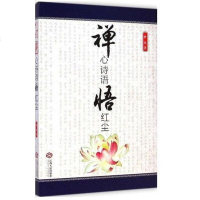 [二手8成新]禅心诗语悟红尘 9787210067863