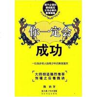 [二手8成新]你一定会成功-一位百岁老人给青少年的智慧箴言 9787535434319