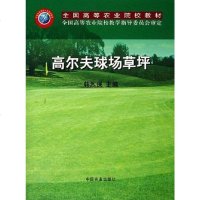 [二手8成新]高尔夫球场草坪 9787109089914