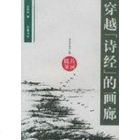 [二手8成新]穿越《诗经》的画郎 9787805209623