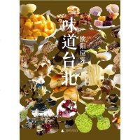 [二手8成新]味道台北 9787549526604