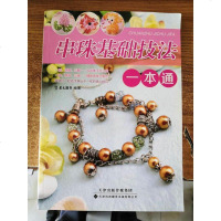 [二手8成新]串珠基础技法一本通 9787543335202