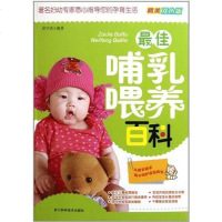 【二手8成新】哺乳喂养百科 9787534143069