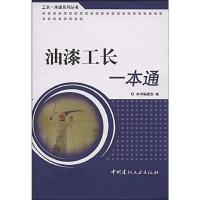 [二手8成新]油漆工长一本通/工长一本通系列丛书 9787802275652
