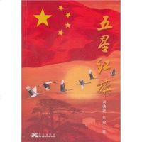 【二手8成新】五星红旗 9787802522350
