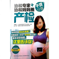 [二手8成新]协和专家+协和妈妈圈干货分享:产检 9787518409891
