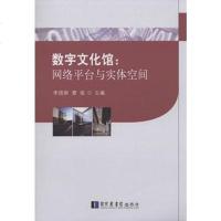 [二手8成新]数字文化馆:网络平台与实体空间 9787501358304