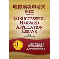 [二手8成新]哈佛成功申请文50篇 9787506291316