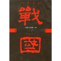 [二手8成新]战国两百年寡头争霸 9787801954503