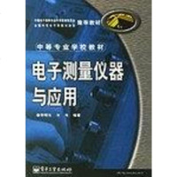 [二手8成新]电子测量仪器与应用 9787505354104