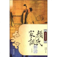 [二手8成新]颜氏家训解读 9787221085047