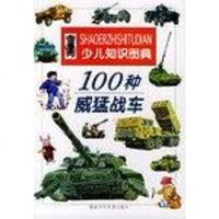 【二手8成新】100种威猛战车 9787535319241