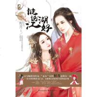 [二手8成新]谁说江湖好 9787551121897