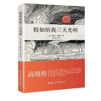 [二手8成新]文学名家名著:假如给我三天光明 9787512510456