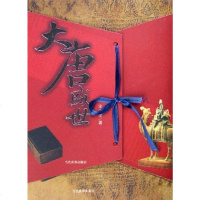 [二手8成新]大唐盛世 9787509000205