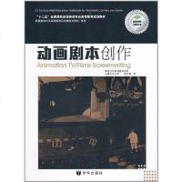 [二手8成新]动画剧本创作 9787807247586