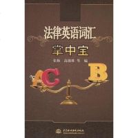 [二手8成新]法律英语词汇掌宝 9787508475479