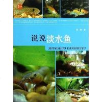 [二手8成新]说说淡水鱼 9787562473916