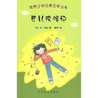 【二手8成新】苦儿流浪记 9787802403109