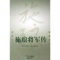 [二手8成新]施琅将军传 9787806656945