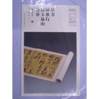 [二手8成新]草书醉歌行、游玉泉山诗(墨迹本)/华宝典国国家博物馆馆藏法帖书系(第二辑) 9787539884745